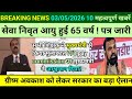 सेवा निवृत आयु हुई 65 वर्ष ! पत्र जारी || ग्रीष्म अवकाश को लेकर सरकार का बड़ा ऐलान || BPSC HM/HT ||