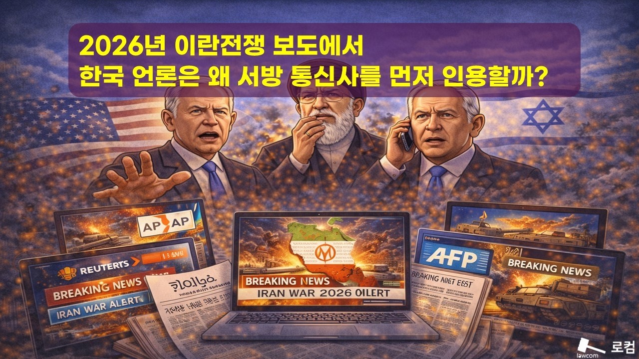 2026년 이란전쟁 보도에서 한국 언론은 왜 서방 통신사를 먼저 인용할까?