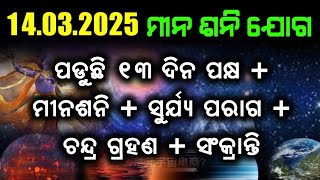 14/03/2025 ସରିବ କଳିଯୁଗ | ପଡୁଛି ତେର ଦିନ ପକ୍ଷ | Malika Future Prediction | @SatyaBhanja