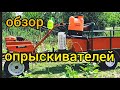 Обзор опрыскивателей Форте.