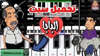 تحميل سيت قلب البابا الأرواح وكل افيهات ابو السيد برابط مباشر