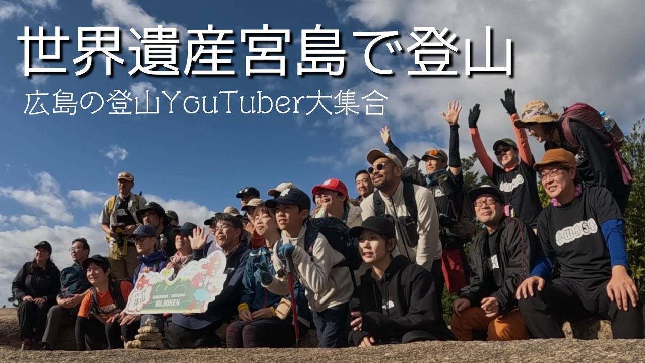 宮島弥山へ 広島の登山YouTuber大集合 快晴の宮島でワイワイ楽しい山歩き[広島県廿日市市 登山]