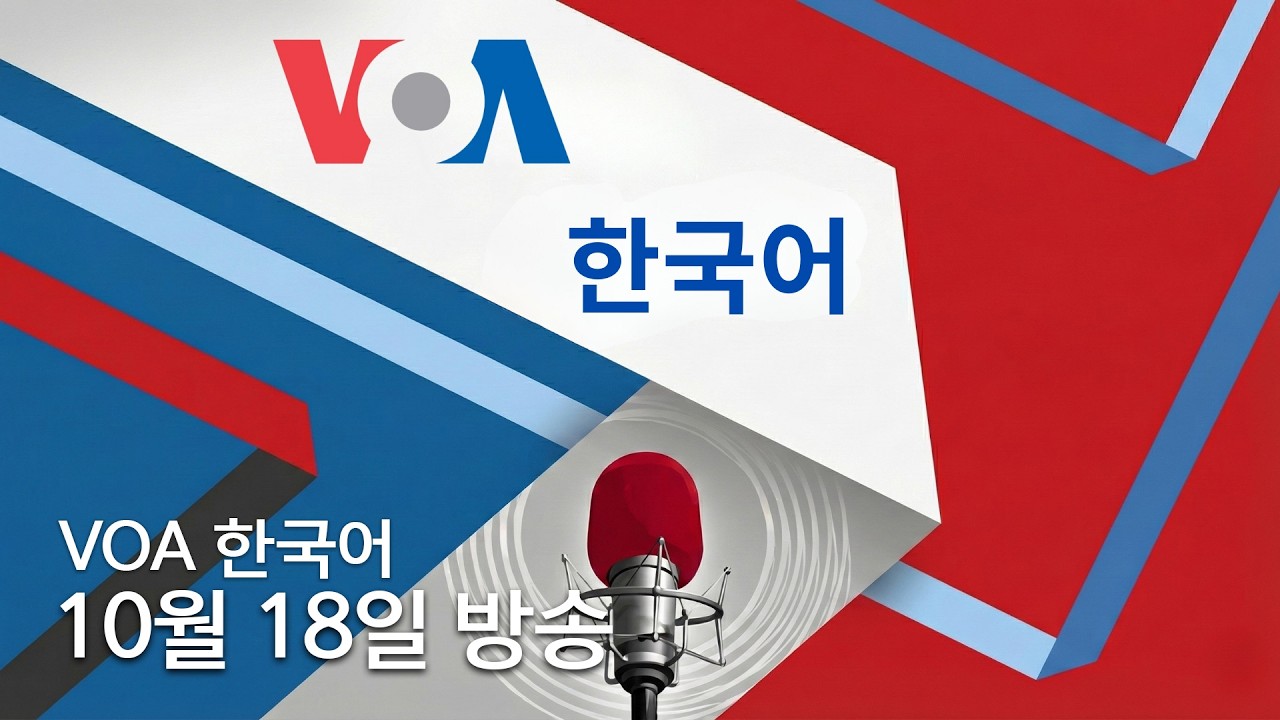 VOA 한국어