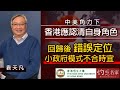 【字幕】袁天凡：中美角力下香港應認清自身角色 回歸後錯誤定位 小政府模式不合時宜《恒傳感言》（2021-04-10）（影片由恒生大學傳播學院提供）