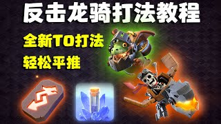 【反击龙骑教程】全新空军T0打法,颠覆时代的前戏方式