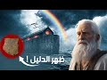 قصة نوح والفلك حقيقية ولا اسطوره ازاي كل الحيوانات دخلوا الفلك
