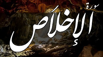 سورة الإخلاص (مكررة) - أحمد العجمي