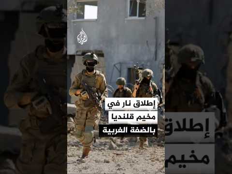 إطلاق نار في مخيم قلنديا بالضفة الغربية