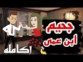 جحيم ابن عمى قصه كامله قصص منسيه حكايات وقصص حقيقيه واقعيه 