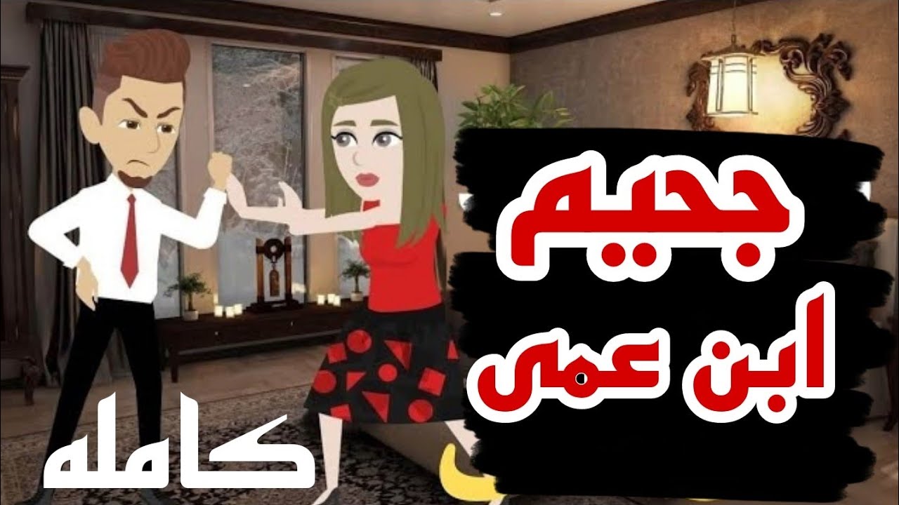 جحيم ابن عمى .. قصه كامله .. قصص منسيه .. حكايات وقصص حقيقيه واقعيه