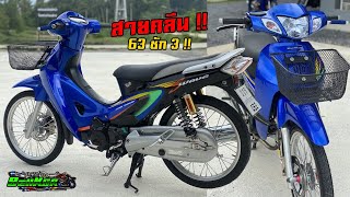 สายคลีนมาแรง!! Wave125s แปลงหัวแหลม ลูก63 ชัก3 งานคาร์บอนทำเอง !!