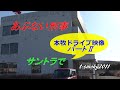 あぶない刑事のサントラで本牧ドライブ映像お届け~!!パートII