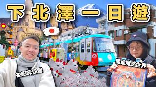 【ManLife】東京下北澤一日遊｜誤闖魔法世界 哈利波特影城 還被貓咪包圍的一天 Tokyo Shimokita Day Trip 《阿滿生活｜東京》