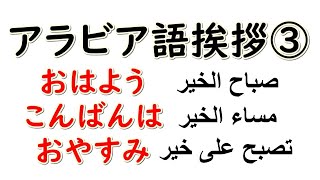アラビア語 あいさつ 調子はどう Youtube アラビア語 あいさつ 調子はどう Youtube