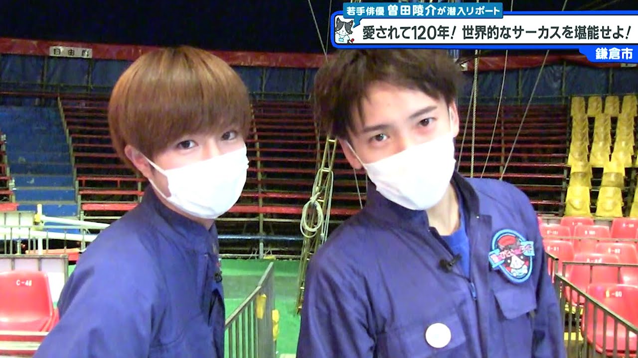 猫のひたいほどワイド #1005 リポート大賞・曽田陵介「愛されて１２０年！世界的なサーカスを堪能せよ！」（鎌倉市）