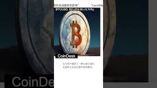 [比特币]“LocalBitcoins的终结：加密货币交易所关闭服务的影响” #shorts
