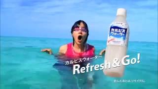 CM】カルピスウォーター カラダにピース 2013 能年玲奈 - YouTube