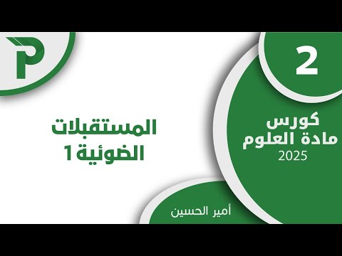 40- المستقبلات الضوئية 1 [2] || علوم بكالوريا 2025