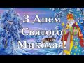 Незабаром — улюблене свято українців, День Святого Миколая. Усіх вітаємо!