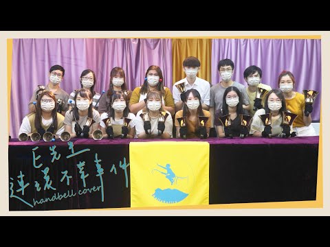 E先生連環不幸事件 | Handbell Cover | 廣東歌Cover | 🔔Bellaholics | 呂爵安Edan Lui