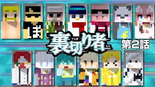 【マイクラ】超過酷！裏切り者がいる世界でサバイバル！【第2話】