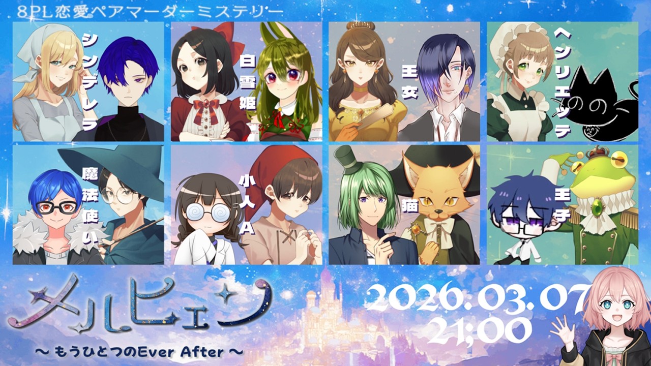 【#マダミス 】メルヒェン〜もうひとつのEver After〜 　サブGMてと視点【※ネタバレ注意】