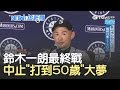 棒球傳奇畫句點!鈴木一朗"50歲大夢"中止 談愛妻"感謝她捏了2800個飯糰"｜主播鄧崴｜【17追新聞】20190322｜三立iNEWS