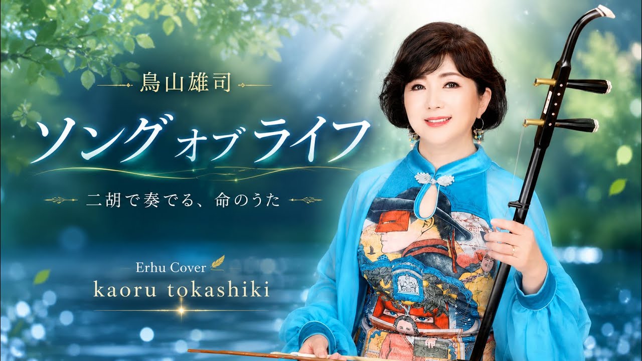 鳥山雄司/ Song of Life〜TBS「世界遺産」テーマ〜 Yuji Toriyama 二胡