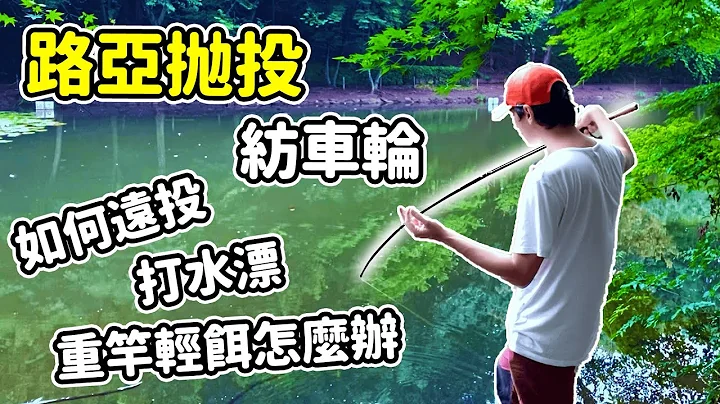路亞紡車輪【拋投】的5個技巧和注意點：村田基拋投教學分析 - 天天要聞