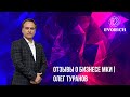 Отзывы о бизнесе МКИ | Олег Туранов