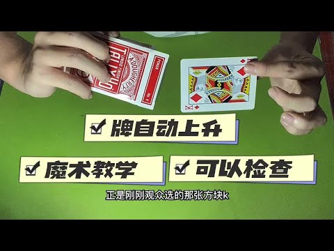纸牌自动上升魔术教学#魔术揭秘 #扑克牌魔术教学 #纯手法 #手把手教学 #一分钟干货教学