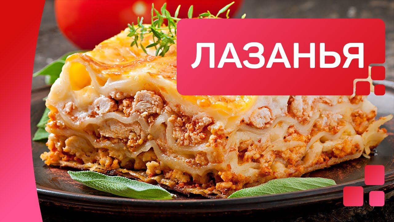 Как легко и вкусно приготовить домашнюю лазанью с фаршем и соусом бешамель?