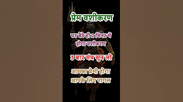 घर ब ठ 2 म नट म ह ग प र म पर वश करण Shiv Love Mantra 