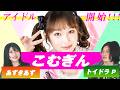 地下アイドル、始めました。作曲家がプロデューサーへ⁉ 学歴の暴力×こむぎんと語る「アイドルの音楽性」の是非