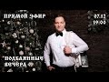 🔥Подбаянные вечера🔥Прямой эфир 7 декабря в 19:00