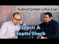 شرح حالات طوارئ الباطنة      تسمم الدم و إنتان الدم