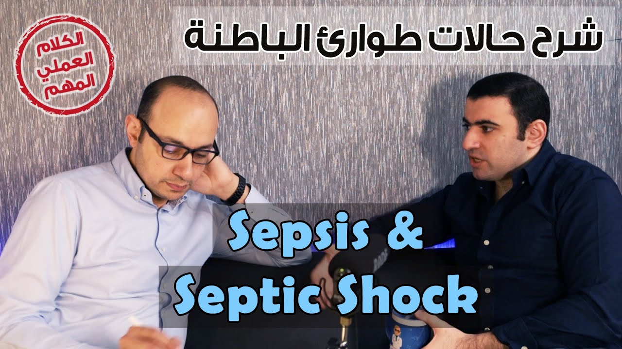 شرح حالات طوارئ الباطنة | Management of Sepsis & Septic Shock | تسمم الدم و إنتان الدم