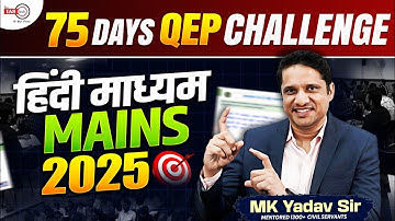 (हिंदी माध्यम) Crack UPSC Mains 2025 with QEP in 75 Days | Quality Enrichment Program(QEP) | MK Sir