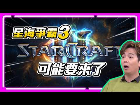 【SoBaD報報】你知道《星海爭霸3》可能要來了嗎？