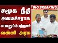 #BIGBREAKING: சமூக நீதி அமைச்சராக பொறுப்பேற்றார் வன்னி அரசு