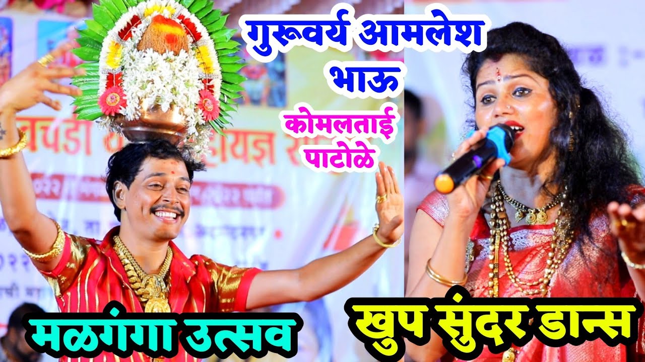 🙏गुरूवर्य आमलेश भाऊ जावळकर यांनी खुप सुंदर कला सादर केली💃😍कोमलताईंनी सुद्धा केला झकास डान्स 🔥