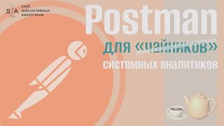 Инструменты системного аналитика. Выпуск 6. Postman