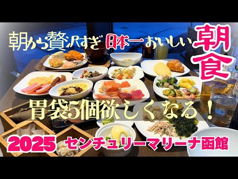 朝食ブッフェ日本一!リピしました!センチュリーマリーナ函館