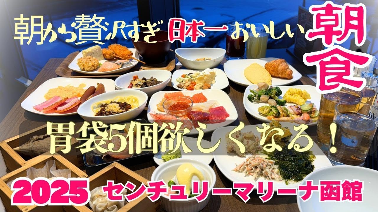 朝食ブッフェ日本一！リピしました！センチュリーマリーナ函館