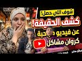 شاهد قبل الحذف فضيح ة فيديو صباحية كروان مشاكل القصة كاملة 