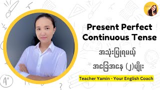 Present Perfect Continuous Tense အသုံးပြုနိုင်မယ့် အခြေအနေ (၂)မျိုး