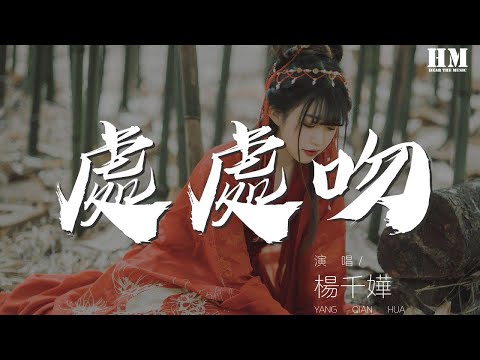 楊千嬅 - 處處吻『一吻便救一個人 給你拯救的體溫』【動態歌詞Lyrics】