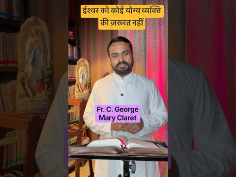 ईश्वर को इच्छुक व्यक्ति की और न योग्य की ज़रूरत है