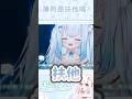 扶他主播真的比較吸引人嗎？#vtuber #台灣vtuber #新人vtuber #shorts #short #台v #vtuber