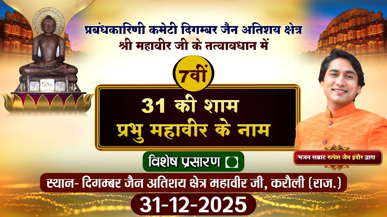 LIVE: Bhajan Sandhiya Mahavir Ji |31-12-25| 31 की शाम प्रभु महावीर के नाम |अतिशय क्षेत्र महावीर जी
